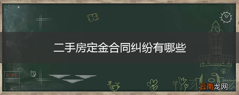 二手房定金合同纠纷有哪些