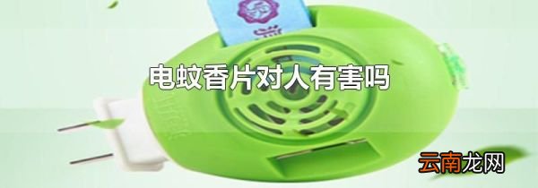电蚊香片对人有害吗