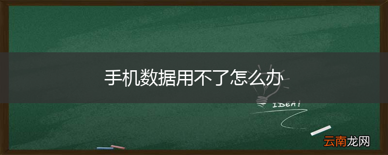 手机数据用不了怎么办