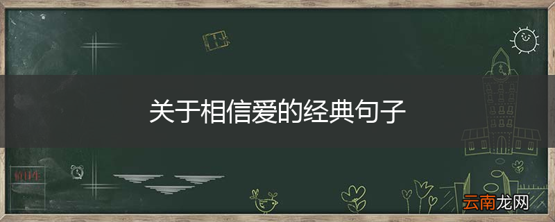 关于相信爱的经典句子