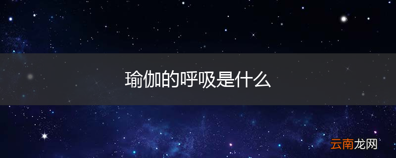 瑜伽的呼吸是什么