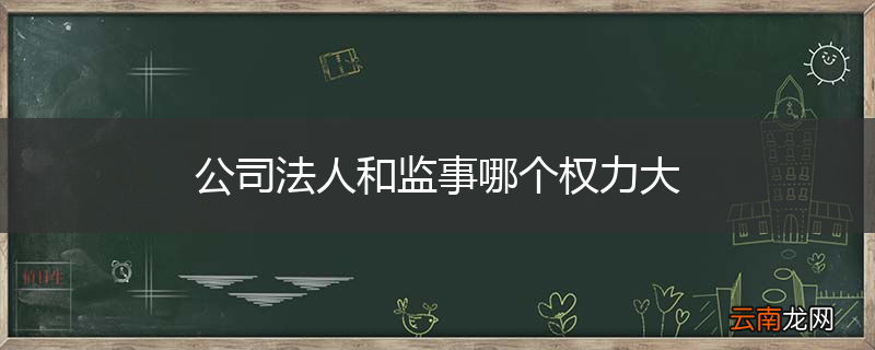公司法人和监事哪个权力大