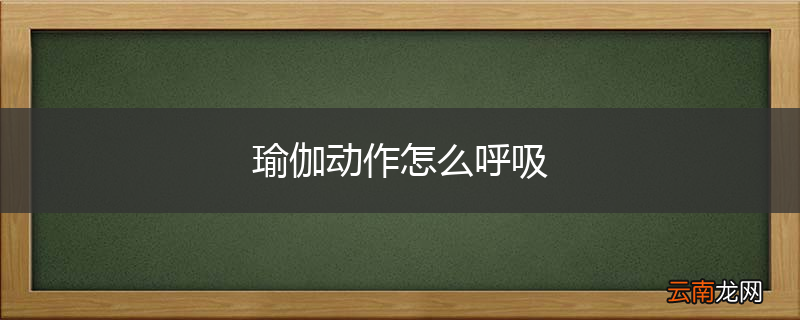 瑜伽动作怎么呼吸