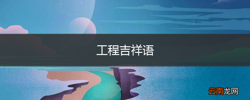 工程吉祥语