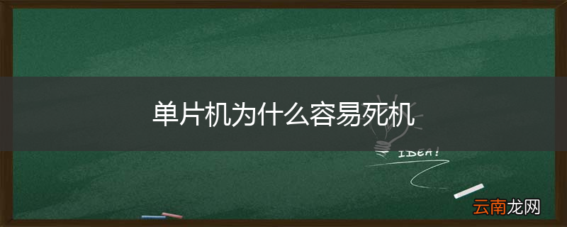 单片机为什么容易死机