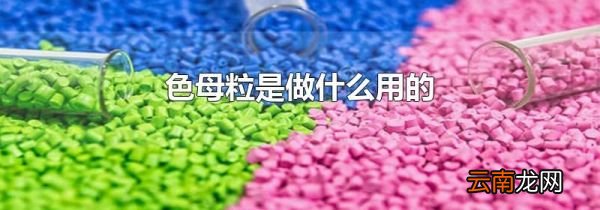 色母粒是做什么用的