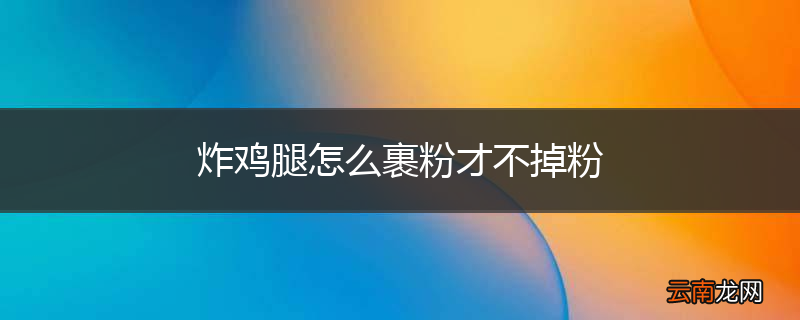 炸鸡腿怎么裹粉才不掉粉