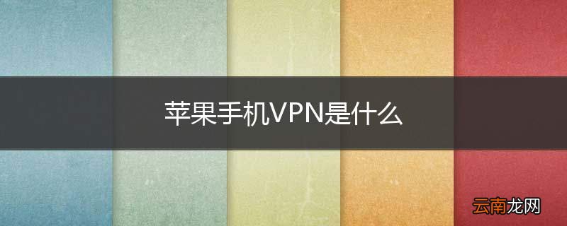 苹果手机VPN是什么
