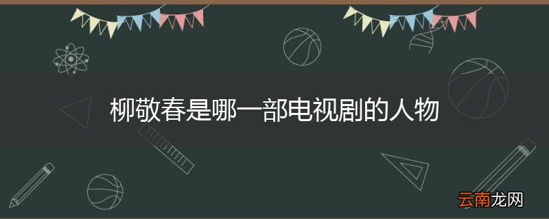 柳敬春是哪一部电视剧的人物