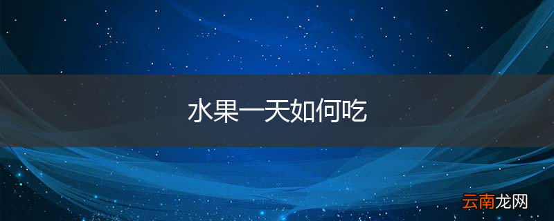 水果一天如何吃
