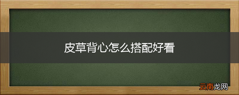皮草背心怎么搭配好看