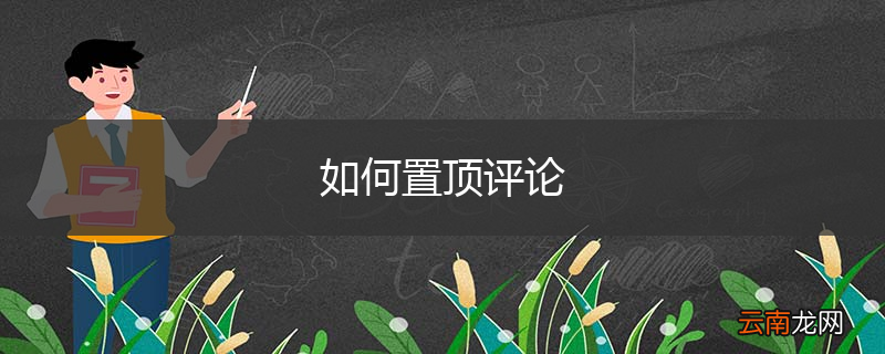 如何置顶评论