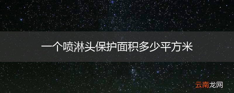 一个喷淋头保护面积多少平方米
