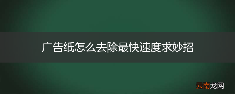 广告纸怎么去除最快速度求妙招