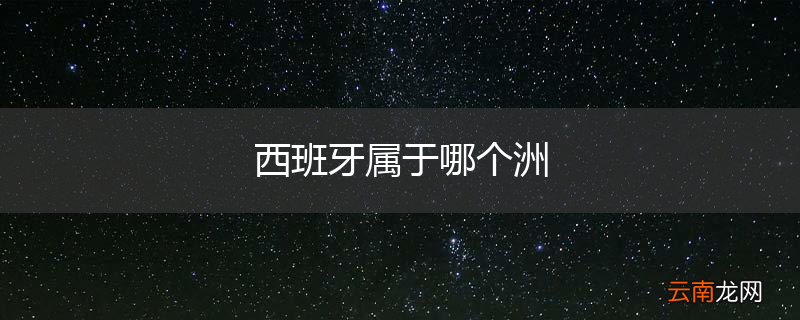 西班牙属于哪个洲