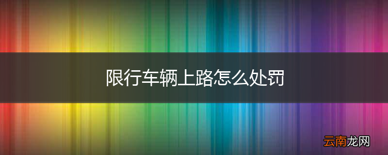 限行车辆上路怎么处罚