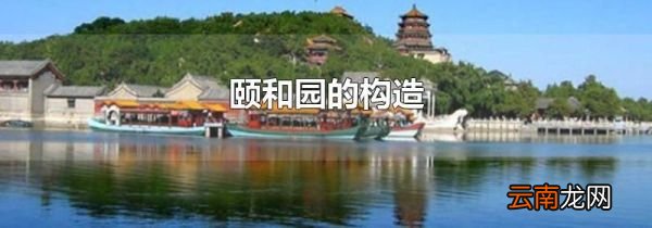 颐和园的构造