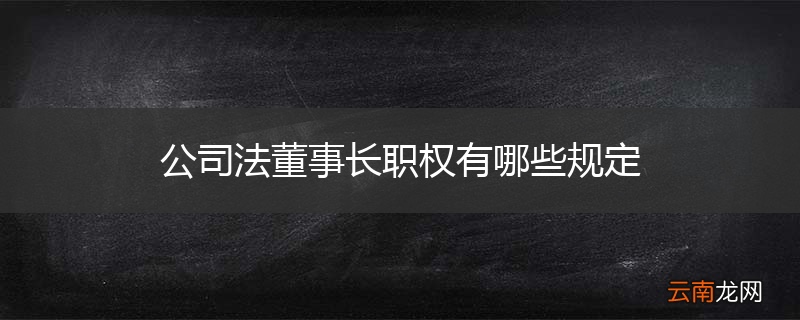 公司法董事长职权有哪些规定