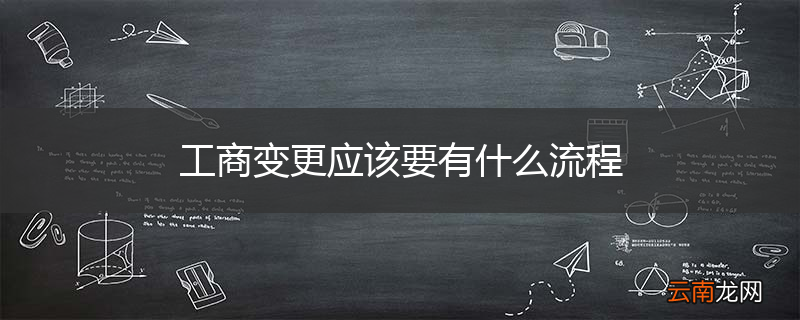 工商变更应该要有什么流程