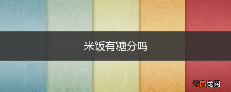 米饭有糖分吗