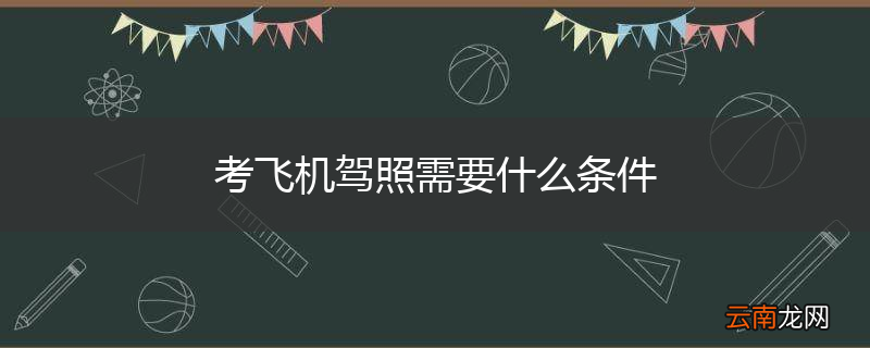 考飞机驾照需要什么条件