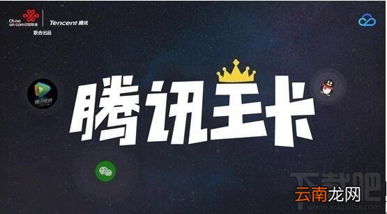 腾讯王卡无限流量套餐多少钱？腾讯王卡无限流量套餐怎么收费？