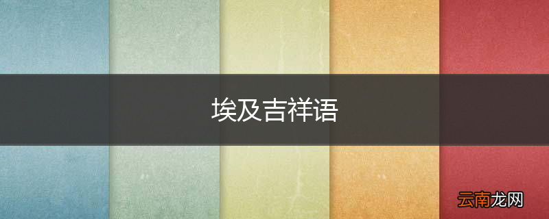 埃及吉祥语