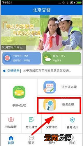 北京交警app中违法查缴具体操作流程