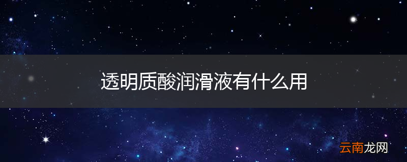 透明质酸润滑液有什么用