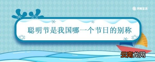 聪明节是我国哪一个节日的别称 清明节有哪些称呼