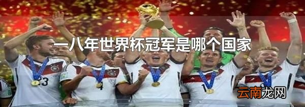 一八年世界杯冠军是哪个国家