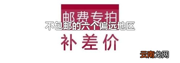 不包邮的六个偏远地区