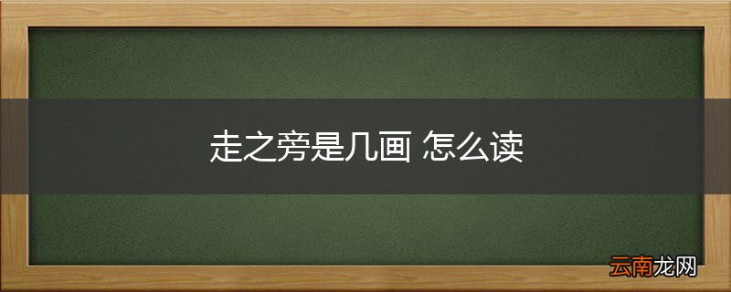 走之旁是几画 怎么读