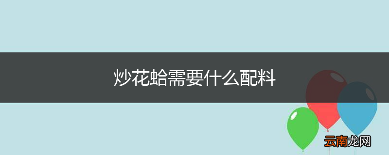 炒花蛤需要什么配料