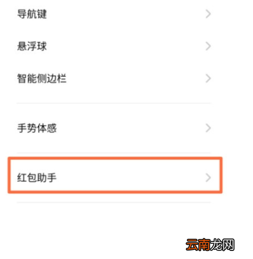 Reno Ace中设置红包助手的简单操作方法