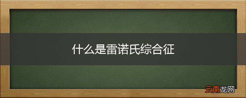 什么是雷诺氏综合征