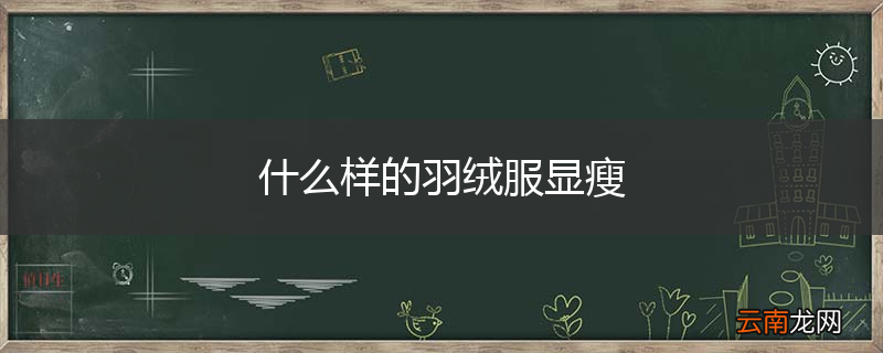 什么样的羽绒服显瘦