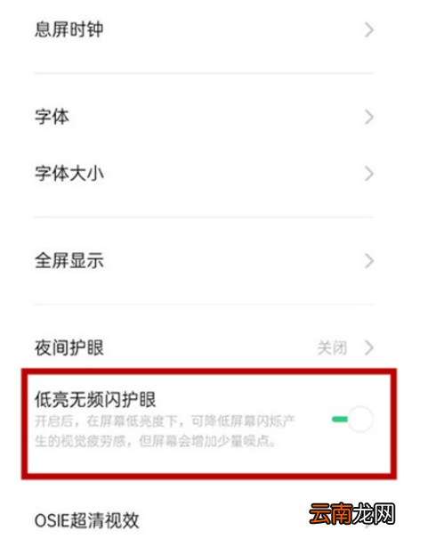 Reno Ace中打开DC调光的简单操作教程