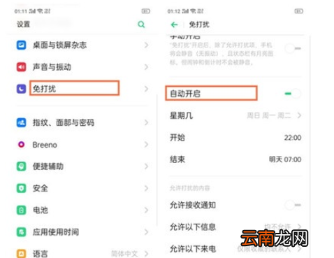 Reno Ace中开启免打扰模式的操作教程