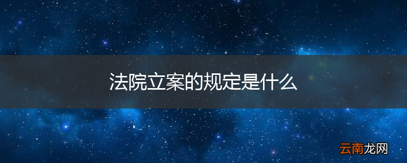 法院立案的规定是什么