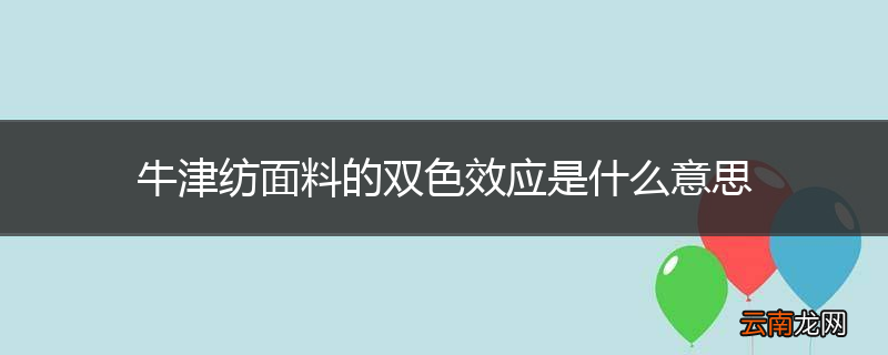 牛津纺面料的双色效应是什么意思