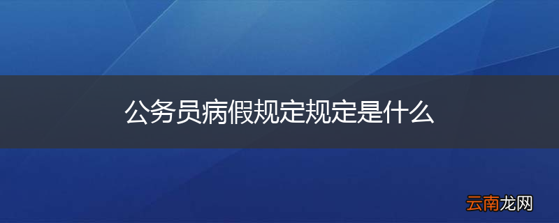 公务员病假规定规定是什么