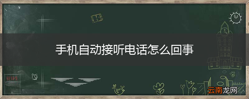 手机自动接听电话怎么回事