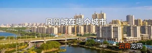 凤凰城在哪个城市