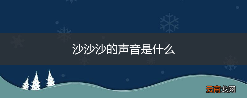 沙沙沙的声音是什么