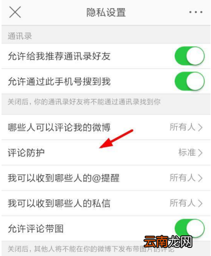 新浪微博设置评论防护图文操作