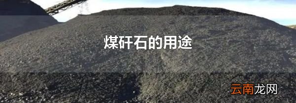 煤矸石的用途