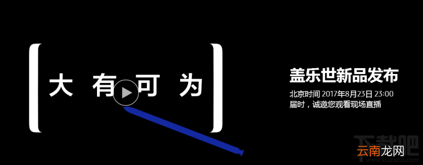 三星note8发布会直播时间 三星note8发布会视频直播地址