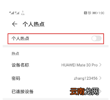 华为mate30pro中设置个人热点的简单操作方法