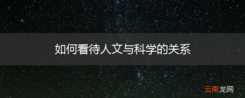 如何看待人文与科学的关系